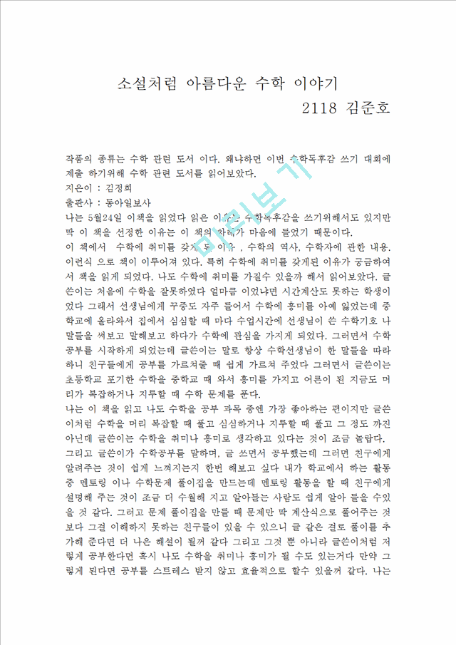 소설처럼 아름다운 수학이야기를 읽고수학도서감상문 소설처럼 아름다운 수학이야기를 읽고수학도서감상문