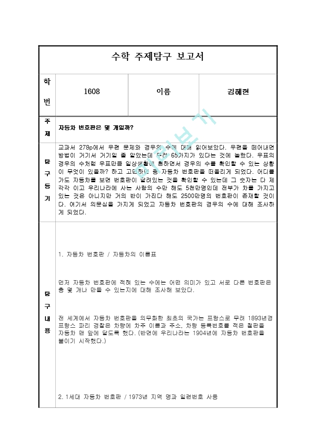 자동차번호판 : 수학 주제탐구 보고서 (경우의 수)탐구조사과학탐구