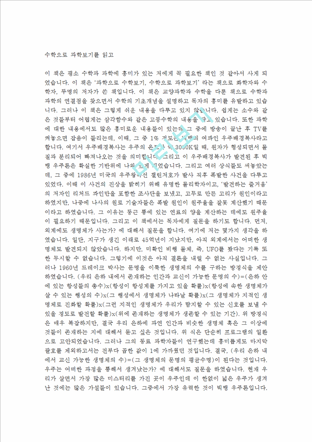 수학으로 과학보기, 과학으로 수학보기를 읽고수학도서감상문 수학으로 과학보기, 과학으로 수학보기를 읽고수학도서감상문