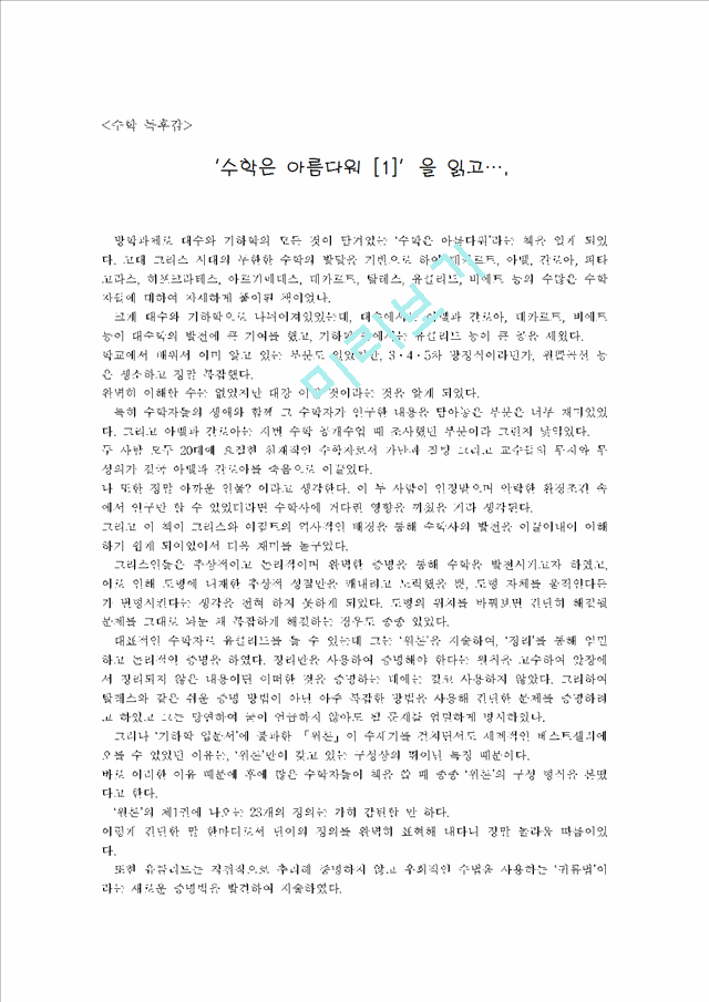 수학도서 - 수학은 아름다워를 읽고수학도서감상문 수학도서 - 수학은 아름다워를 읽고수학도서감상문